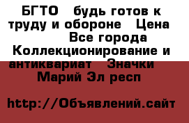 1.1) БГТО - будь готов к труду и обороне › Цена ­ 390 - Все города Коллекционирование и антиквариат » Значки   . Марий Эл респ.